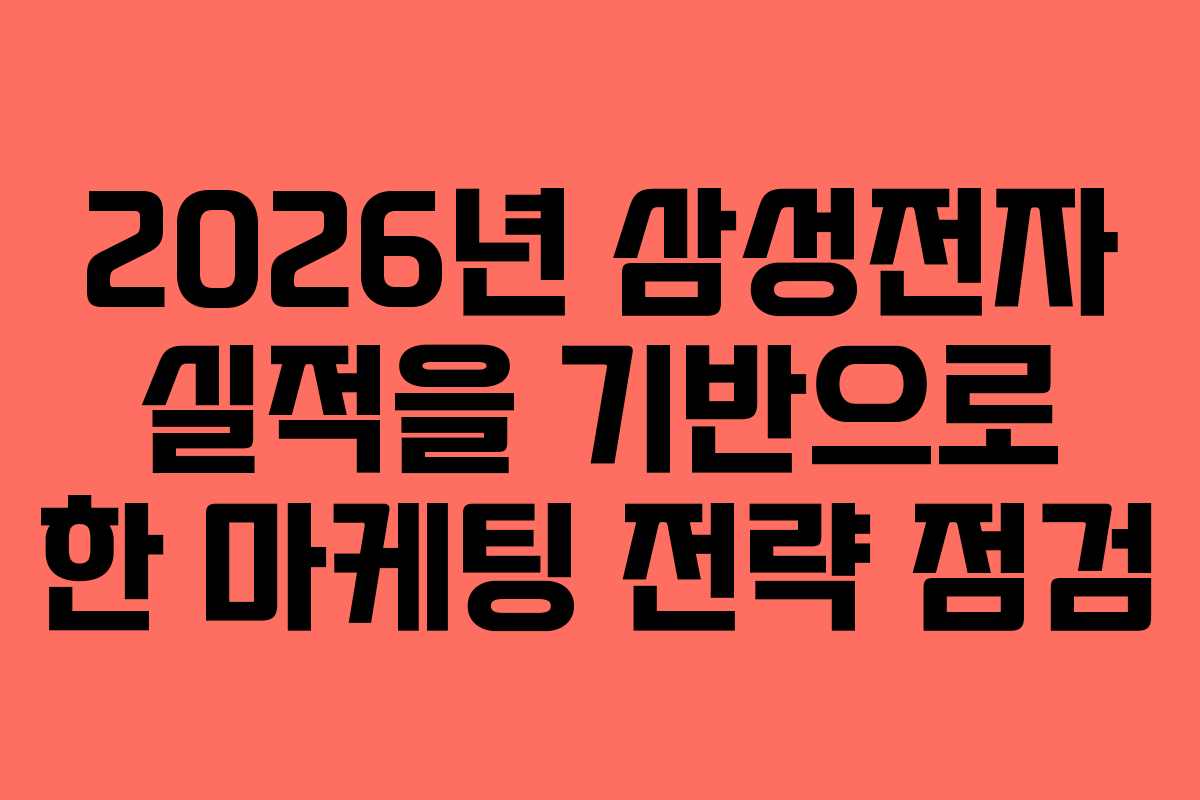 2026년 삼성전자 실적을 기반으로 한 마케팅 전략 점검