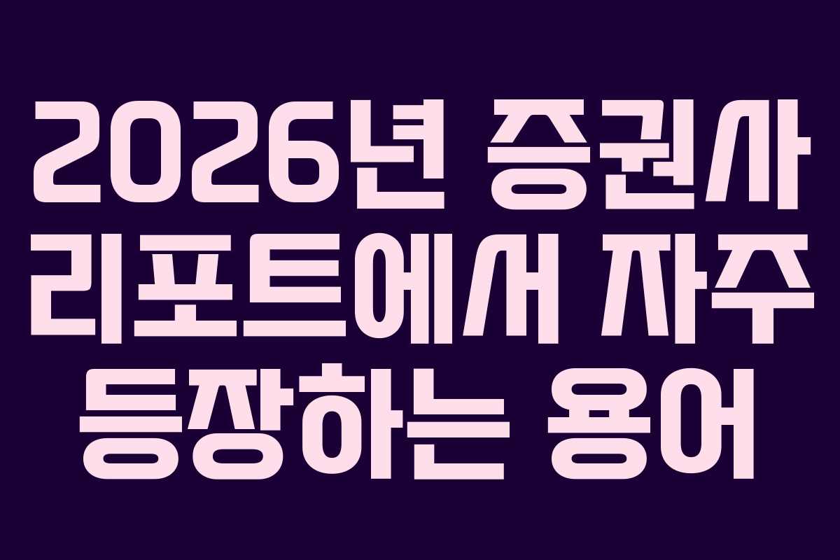2026년 증권사 리포트에서 자주 등장하는 용어