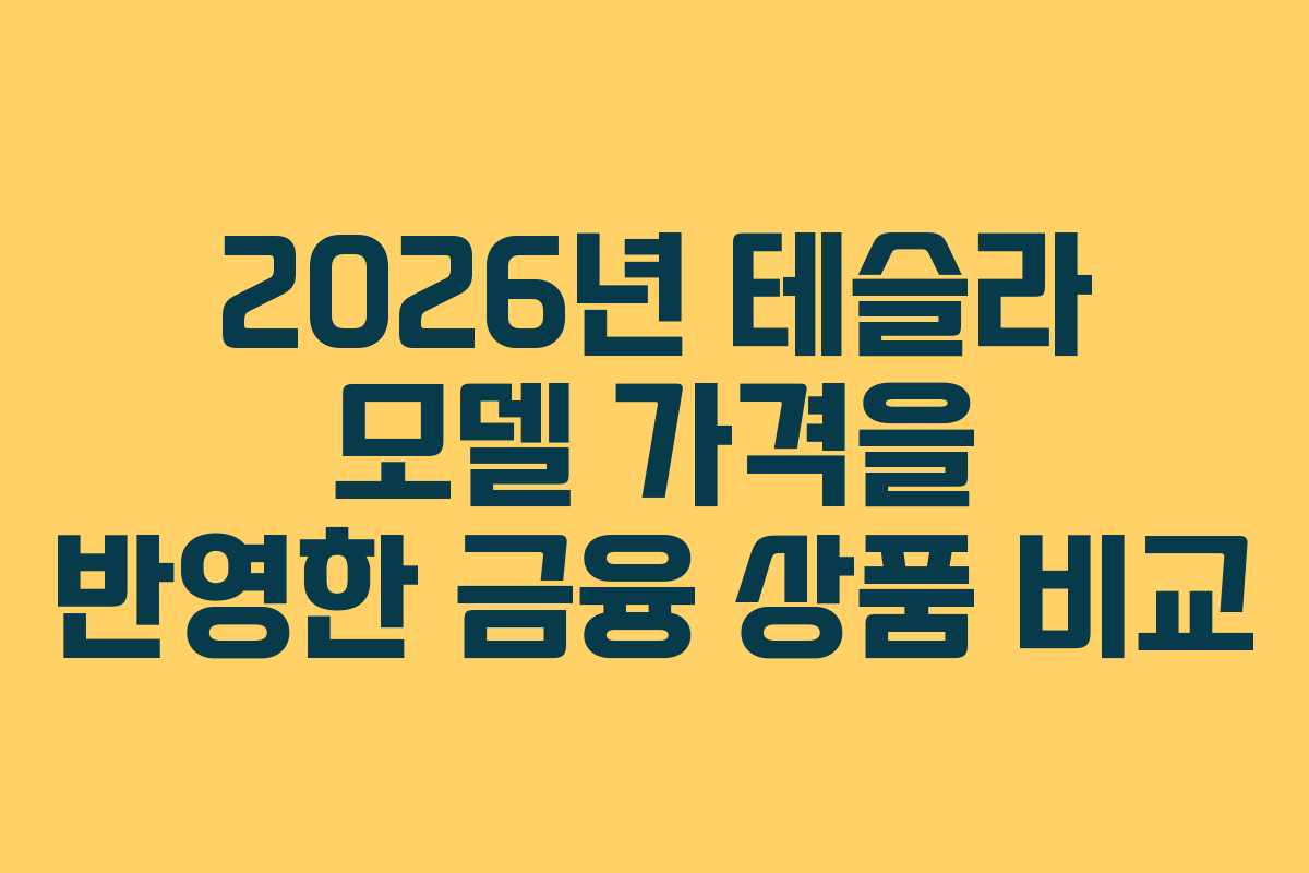2026년 테슬라 모델 가격을 반영한 금융 상품 비교