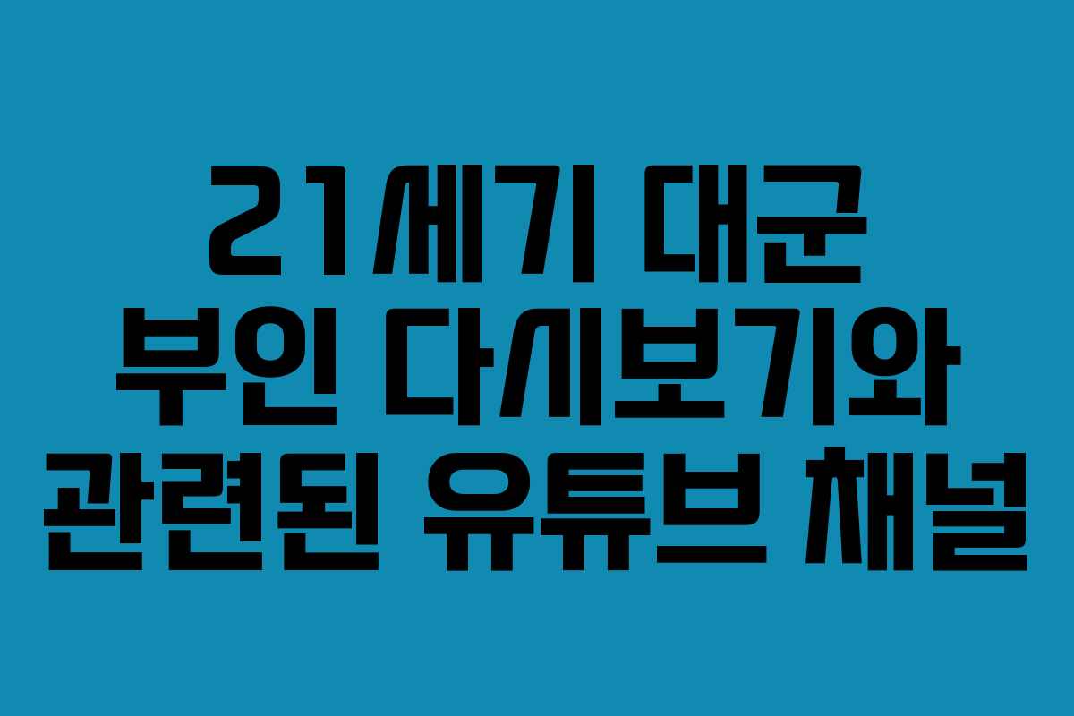 21세기 대군 부인 다시보기와 관련된 유튜브 채널