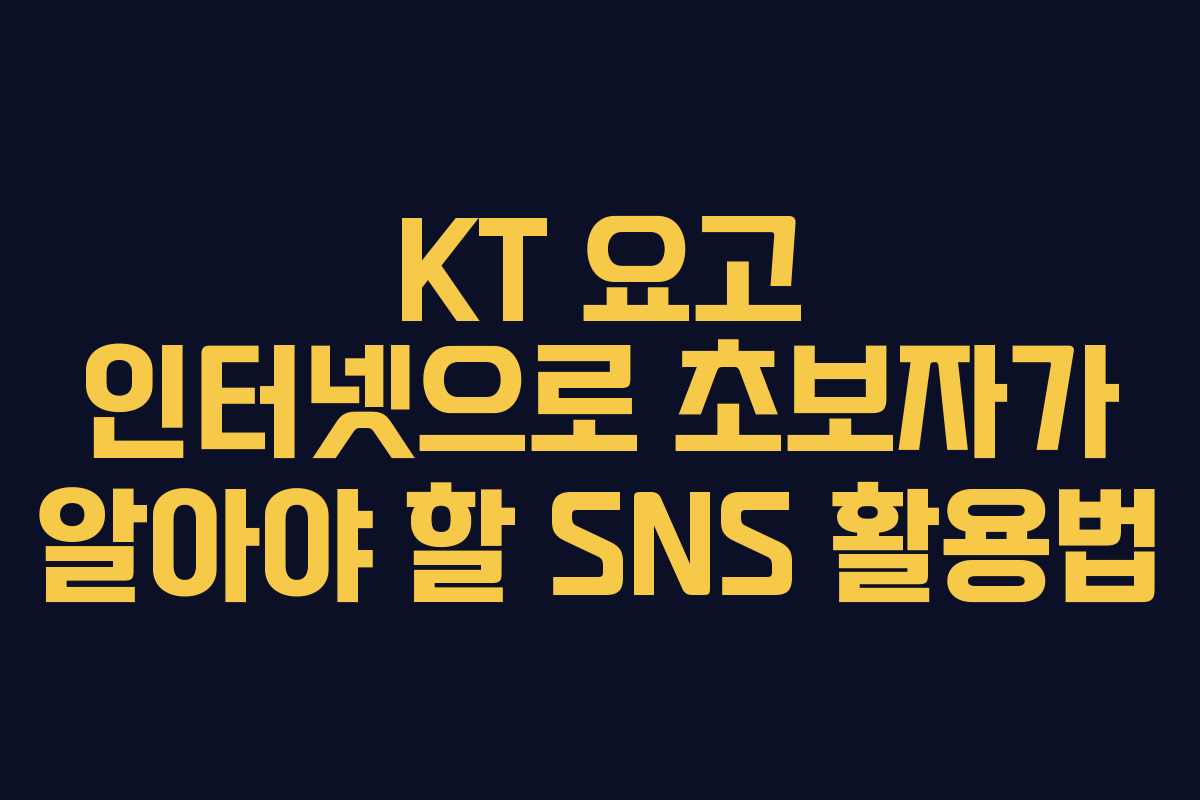 KT 요고 인터넷으로 초보자가 알아야 할 SNS 활용법
