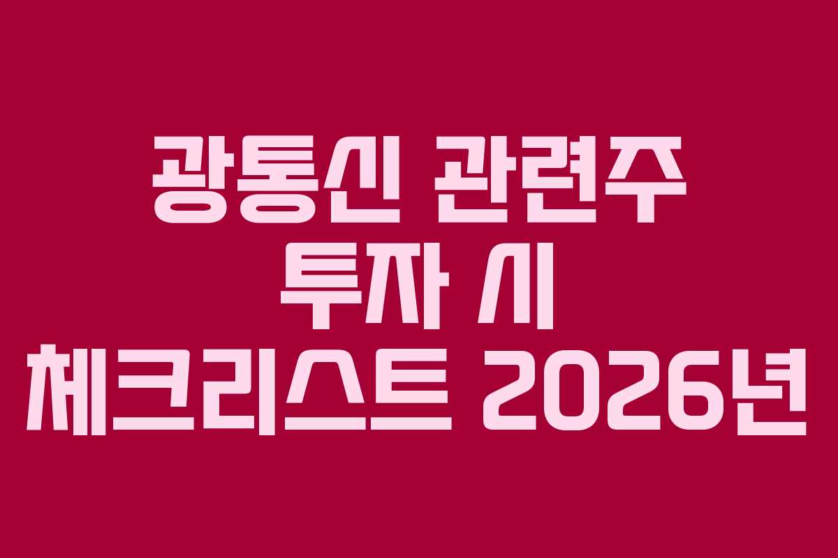 광통신 관련주 투자 시 체크리스트 2026년