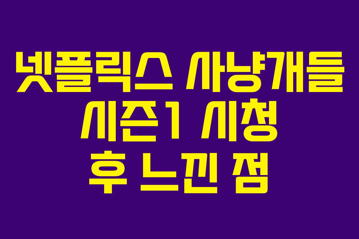 넷플릭스 사냥개들 시즌1 시청 후 느낀 점