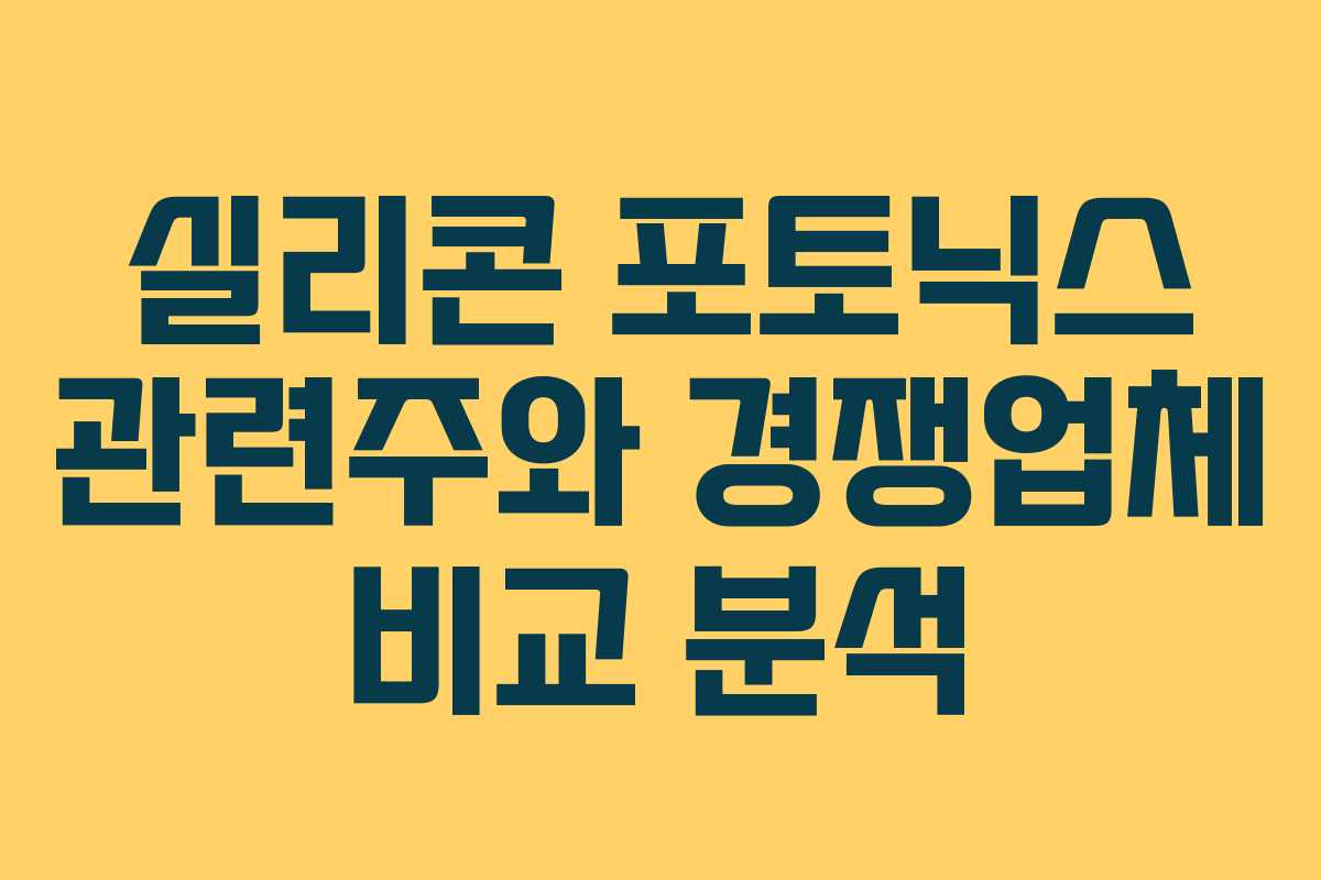 실리콘 포토닉스 관련주와 경쟁업체 비교 분석