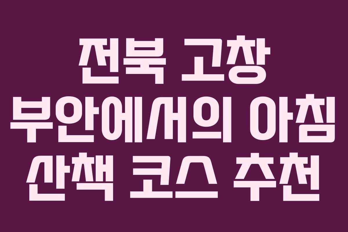 전북 고창 부안에서의 아침 산책 코스 추천
