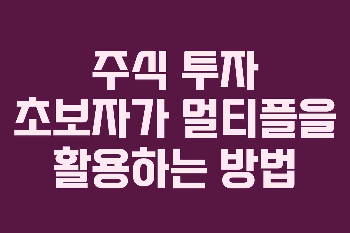 주식 투자 초보자가 멀티플을 활용하는 방법