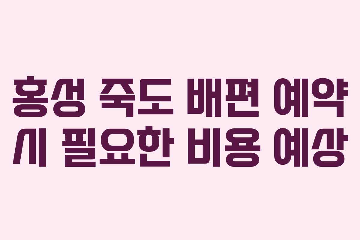 홍성 죽도 배편 예약 시 필요한 비용 예상
