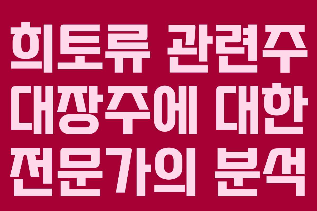 희토류 관련주 대장주에 대한 전문가의 분석