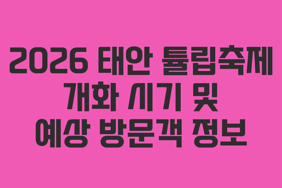 2026 태안 튤립축제 개화 시기 및 예상 방문객 정보