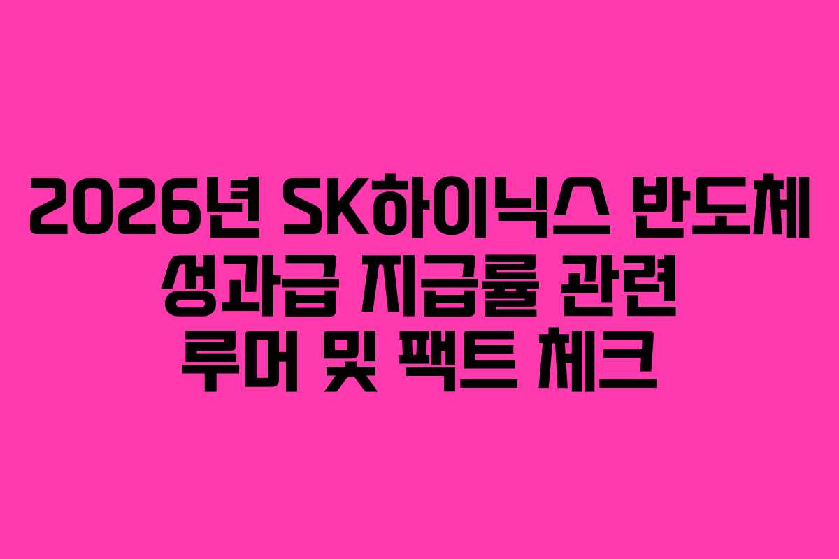 2026년 SK하이닉스 반도체 성과급 지급률 관련 루머 및 팩트 체크