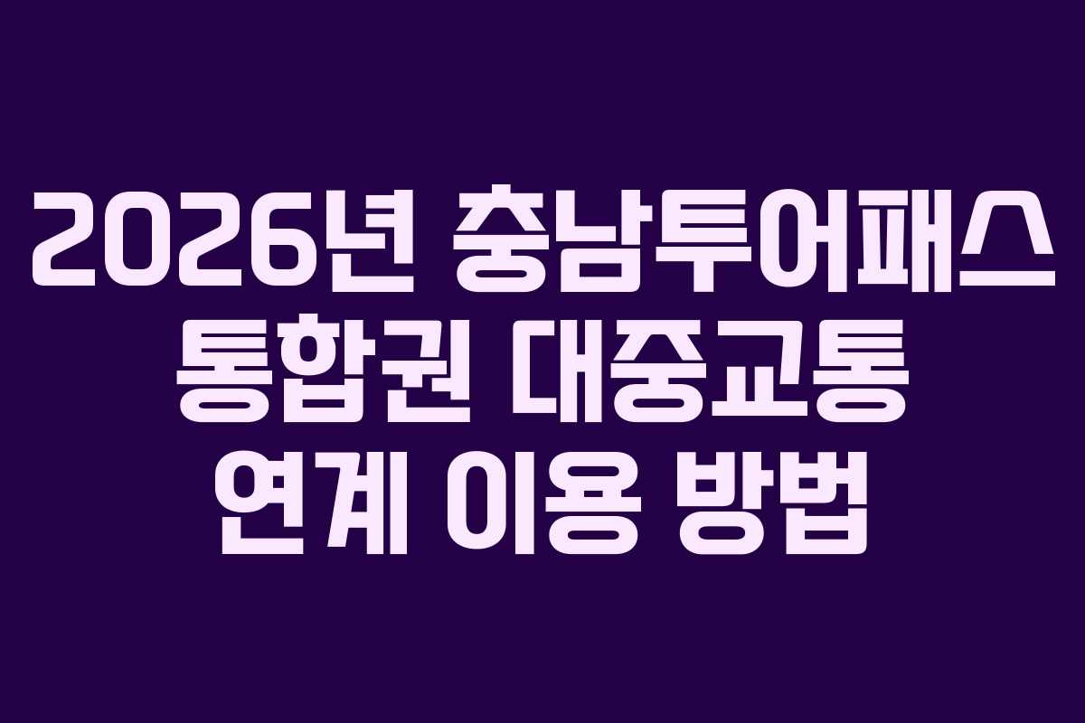 2026년 충남투어패스 통합권 대중교통 연계 이용 방법