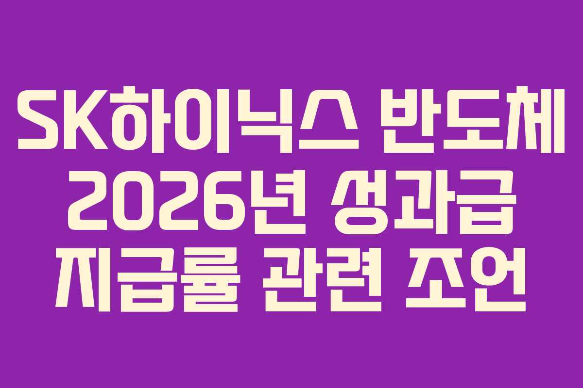 SK하이닉스 반도체 2026년 성과급 지급률 관련 조언