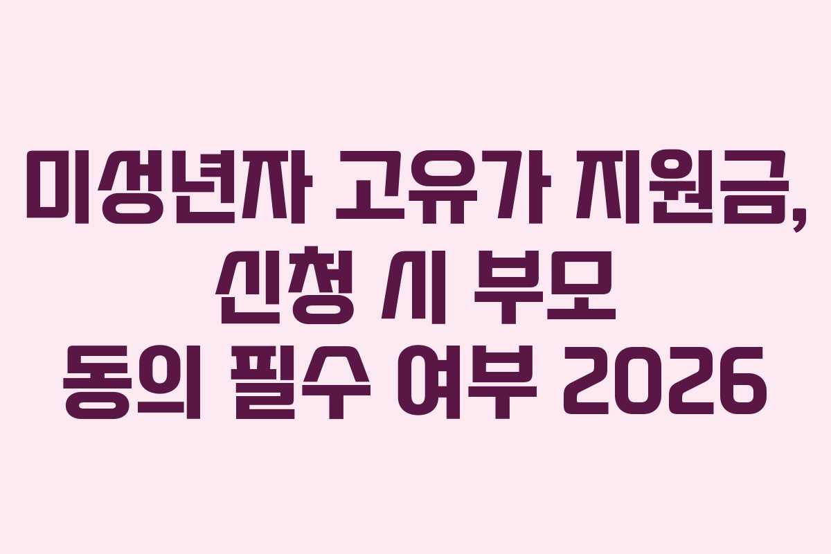 미성년자 고유가 지원금, 신청 시 부모 동의 필수 여부 2026