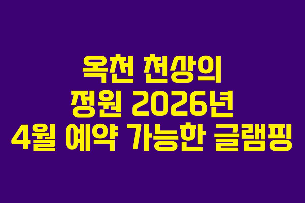 옥천 천상의 정원 2026년 4월 예약 가능한 글램핑