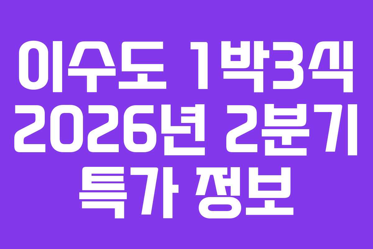 이수도 1박3식 2026년 2분기 특가 정보