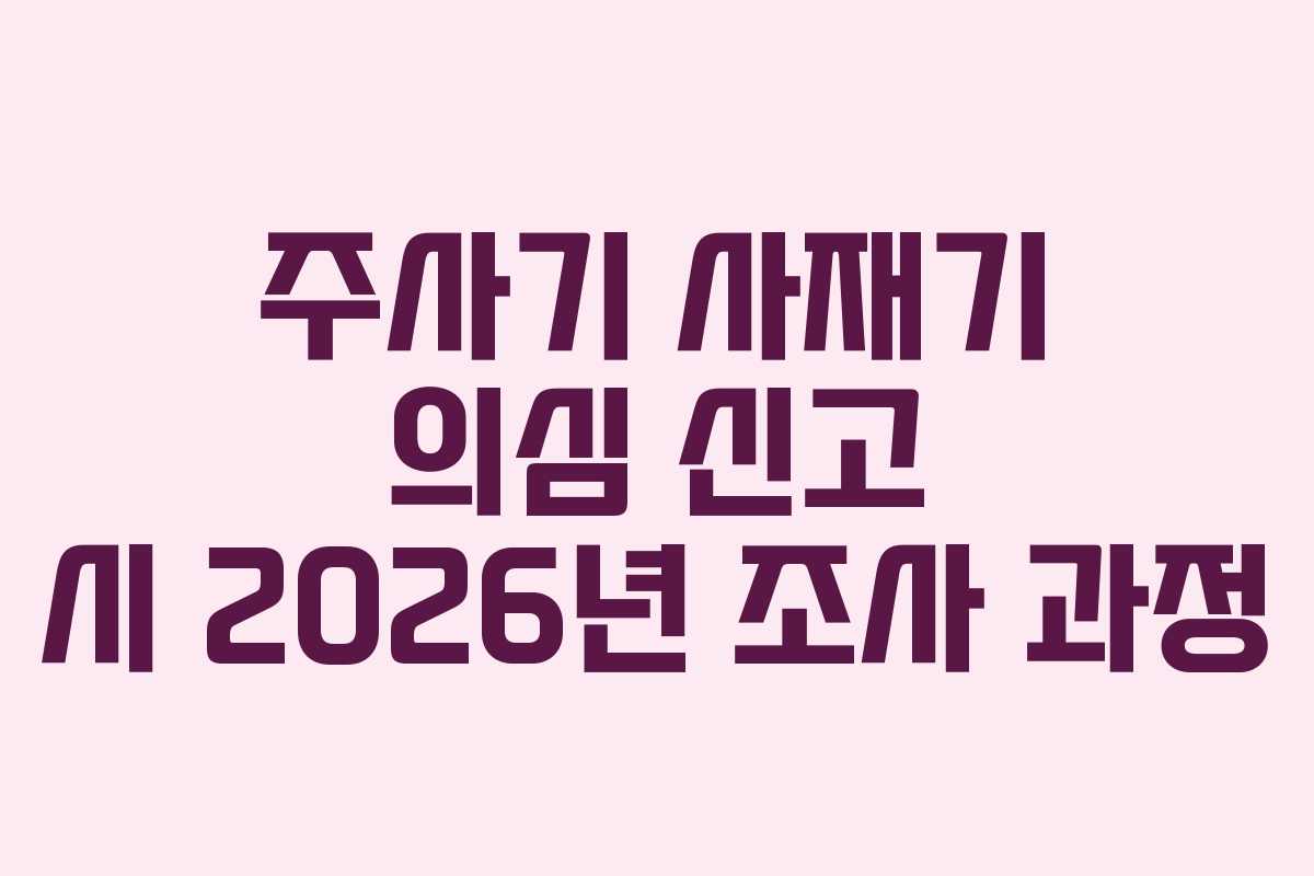 주사기 사재기 의심 신고 시 2026년 조사 과정