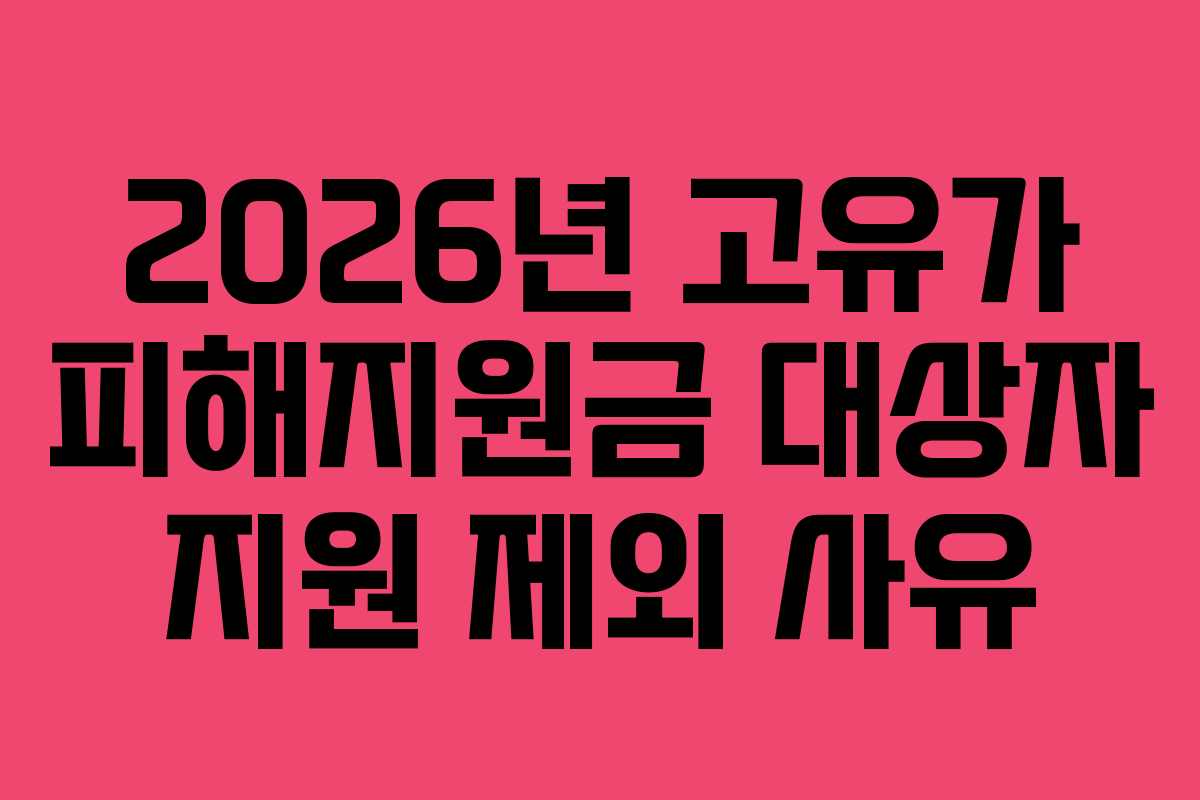 2026년 고유가 피해지원금 대상자 지원 제외 사유