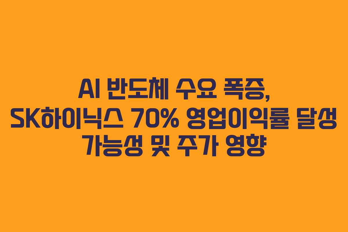 AI 반도체 수요 폭증, SK하이닉스 70% 영업이익률 달성 가능성 및 주가 영향