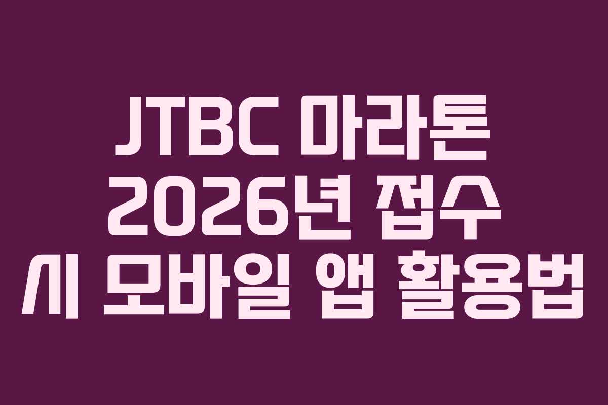JTBC 마라톤 2026년 접수 시 모바일 앱 활용법