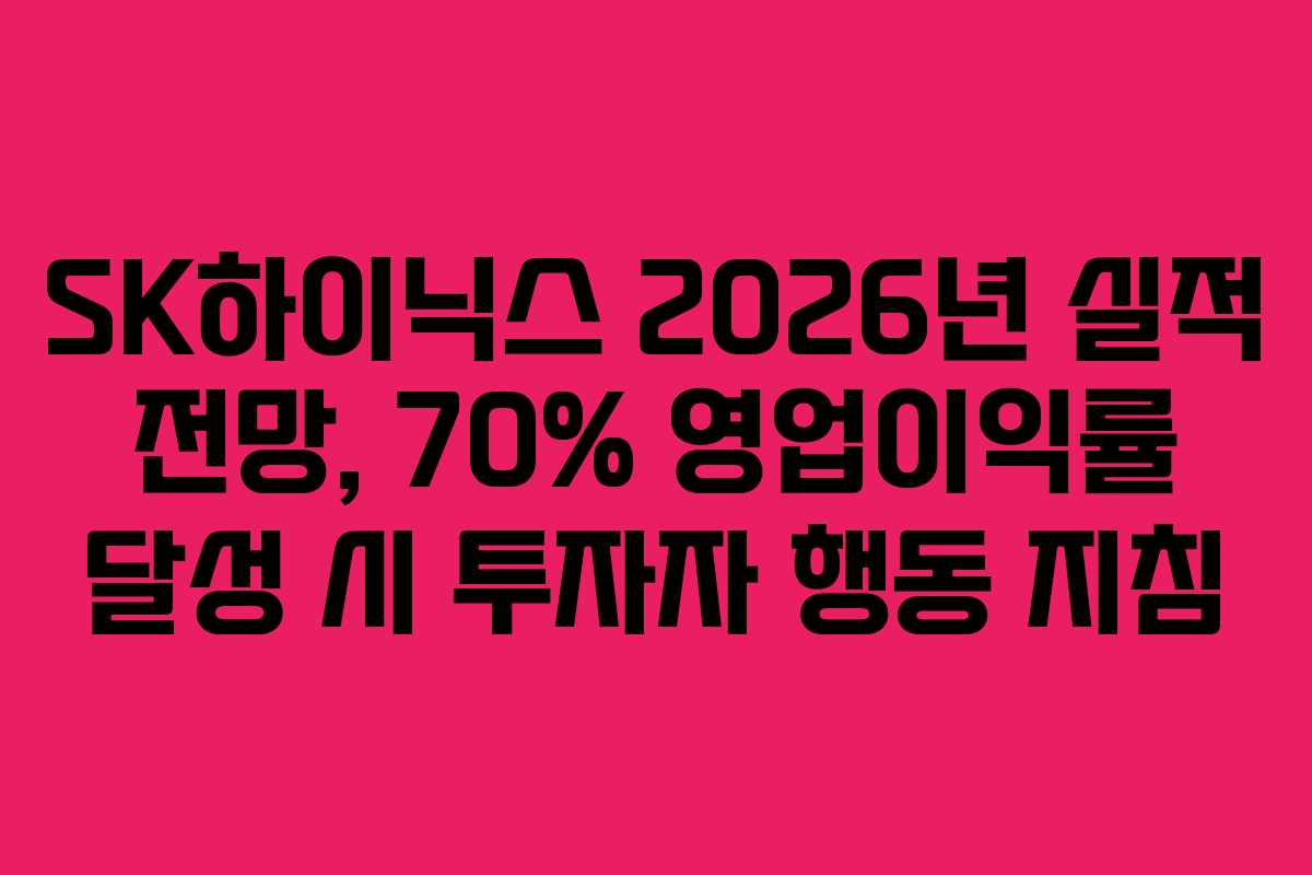 SK하이닉스 2026년 실적 전망, 70% 영업이익률 달성 시 투자자 행동 지침
