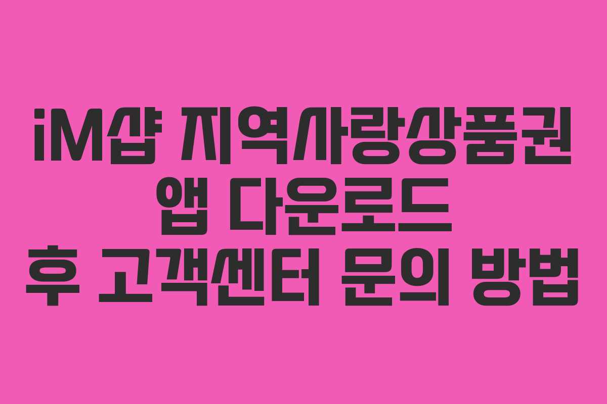 iM샵 지역사랑상품권 앱 다운로드 후 고객센터 문의 방법