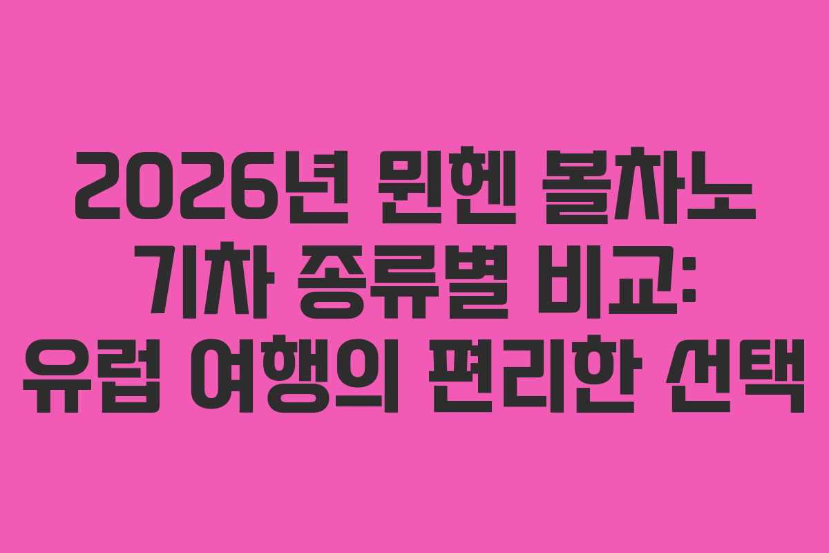 2026년 뮌헨 볼차노 기차 종류별 비교: 유럽 여행의 편리한 선택