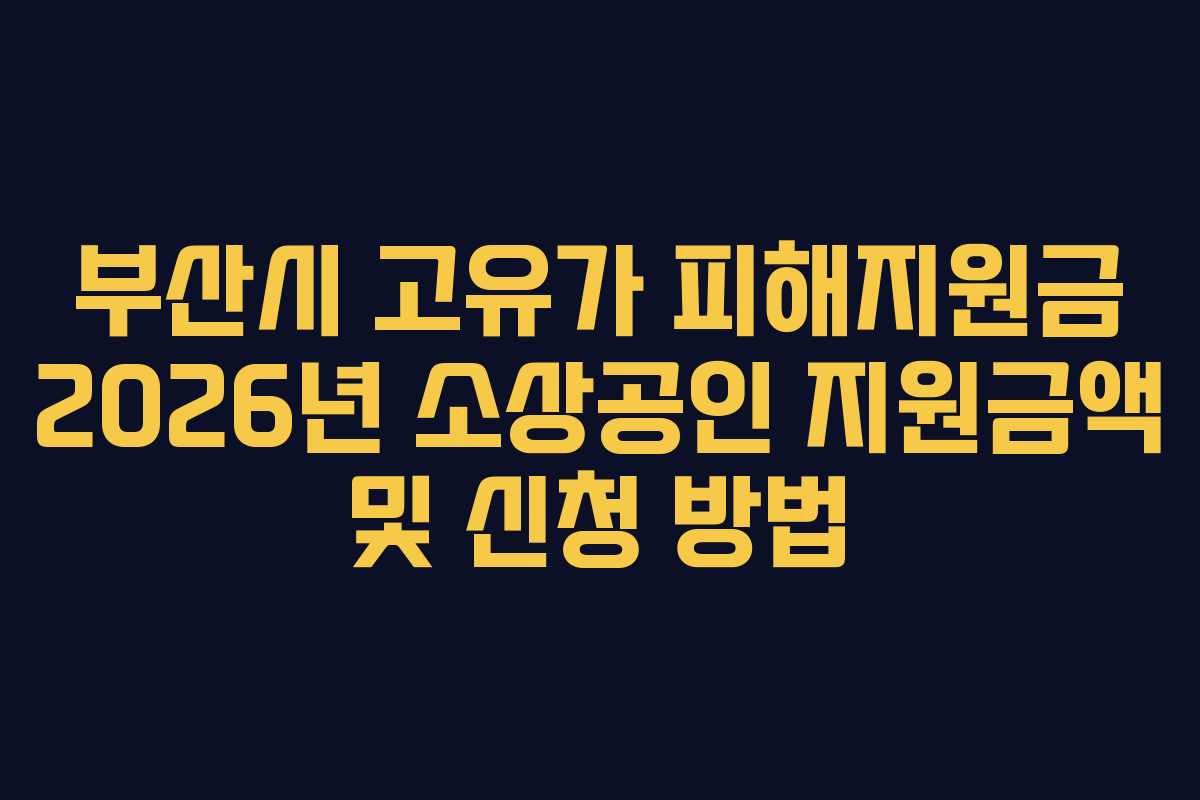 부산시 고유가 피해지원금 2026년 소상공인 지원금액 및 신청 방법