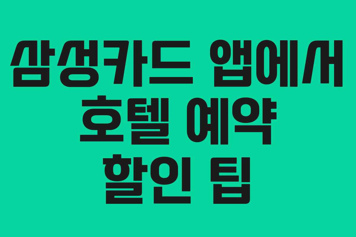 삼성카드 앱에서 호텔 예약 할인 팁