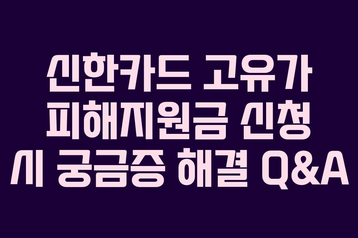신한카드 고유가 피해지원금 신청 시 궁금증 해결 Q&A