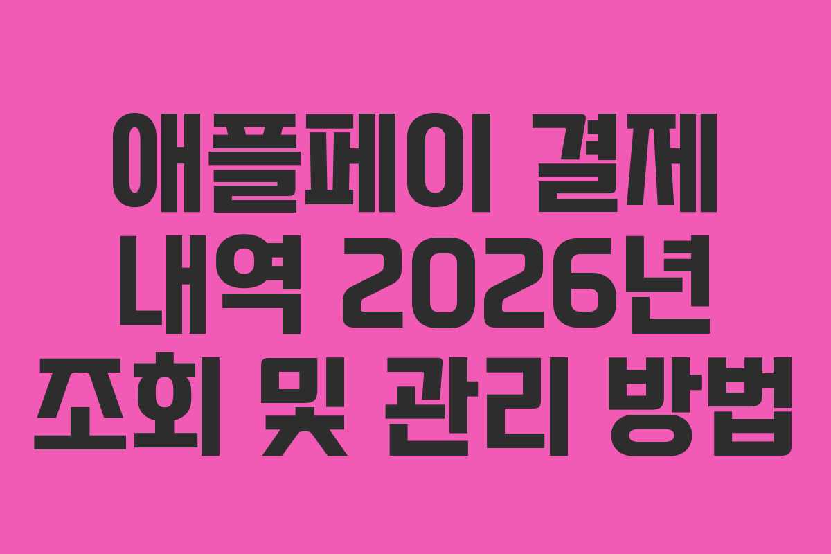 애플페이 결제 내역 2026년 조회 및 관리 방법