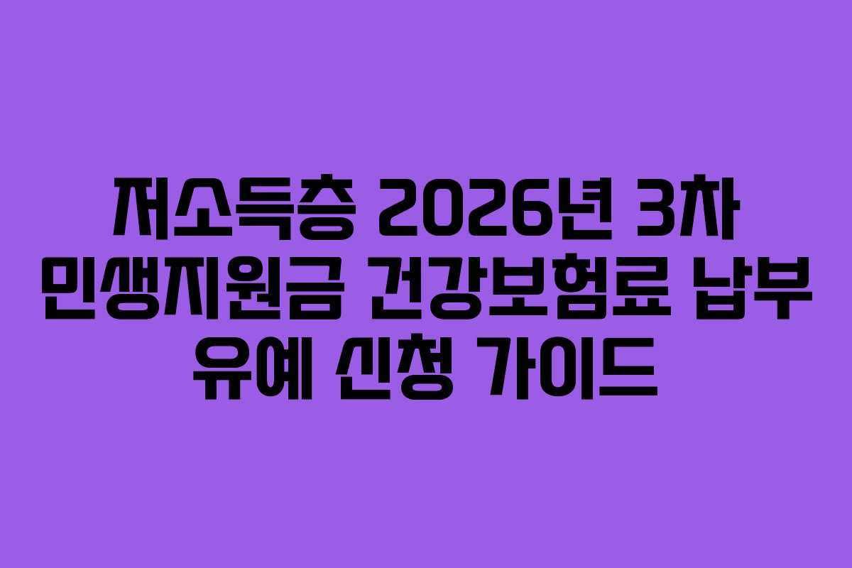 저소득층 2026년 3차 민생지원금 건강보험료 납부 유예 신청 가이드