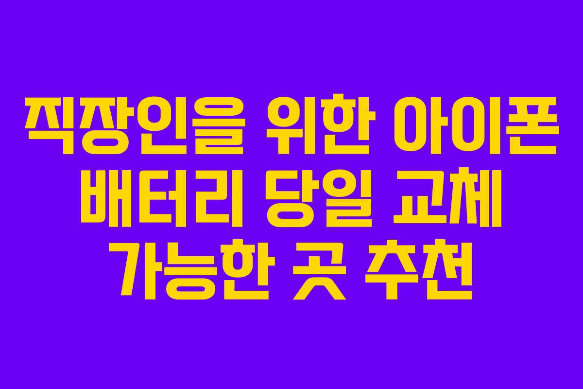 직장인을 위한 아이폰 배터리 당일 교체 가능한 곳 추천