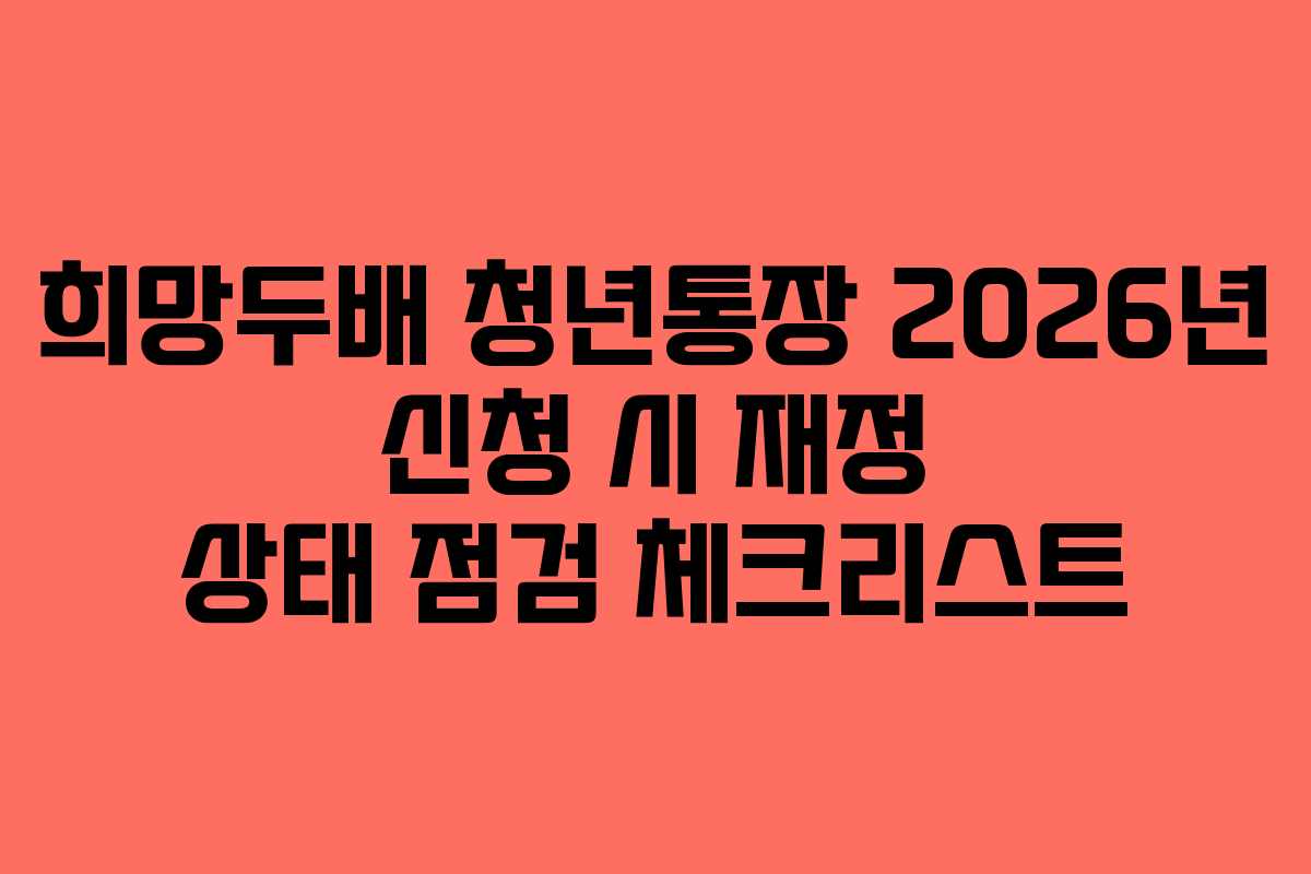 희망두배 청년통장 2026년 신청 시 재정 상태 점검 체크리스트