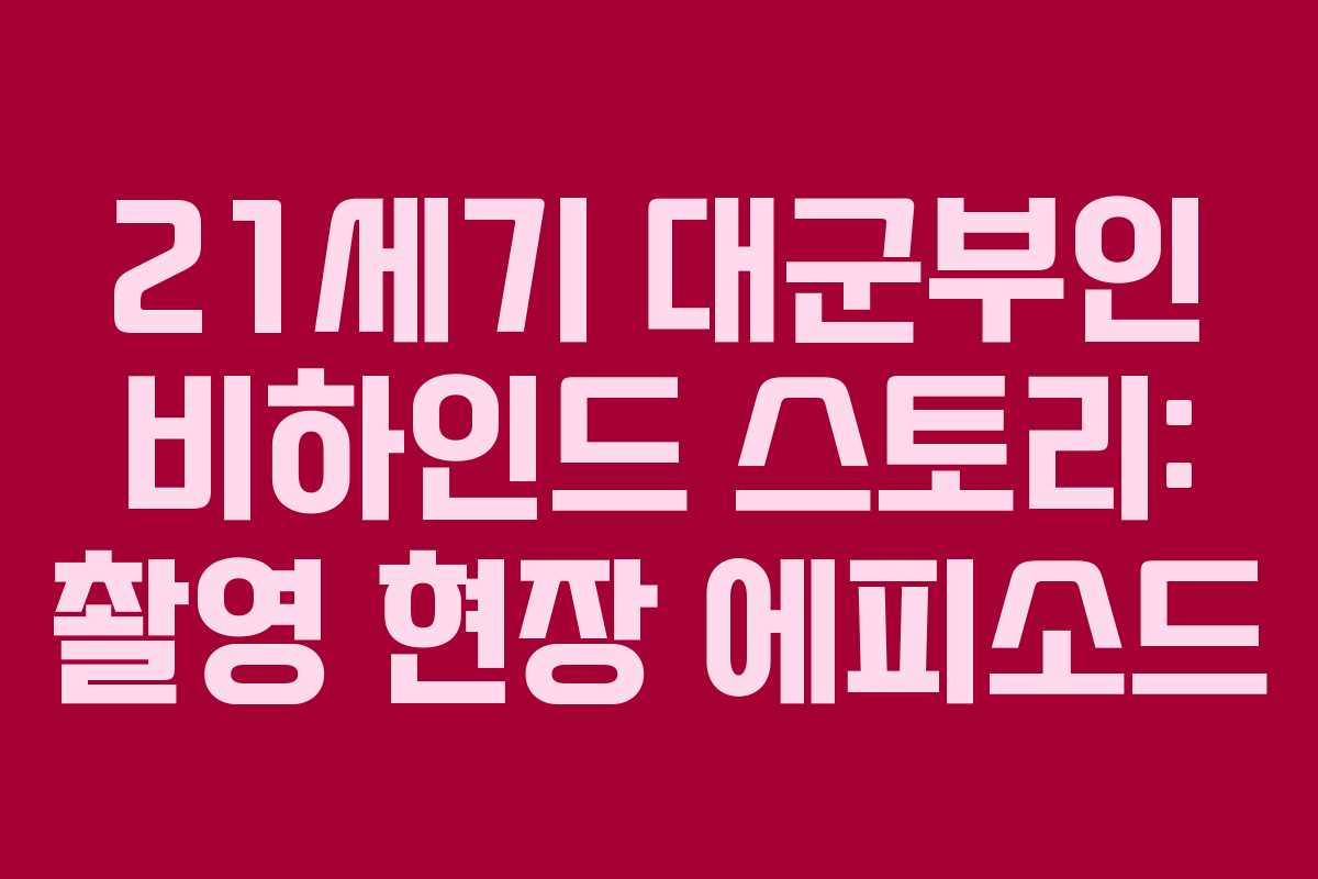 21세기 대군부인 비하인드 스토리: 촬영 현장 에피소드
