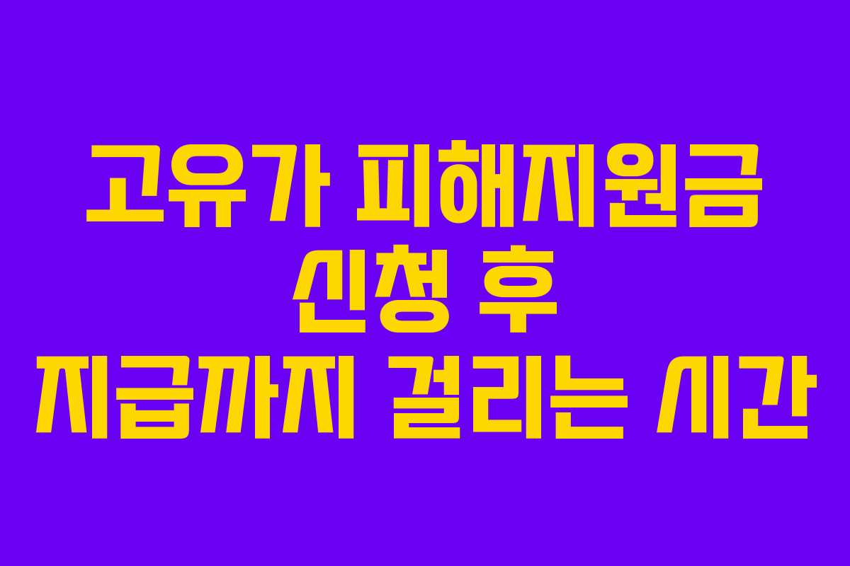 고유가 피해지원금 신청 후 지급까지 걸리는 시간
