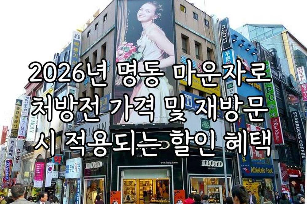 2026년 명동 마운자로 처방전 가격 및 재방문 시 적용되는 할인 혜택