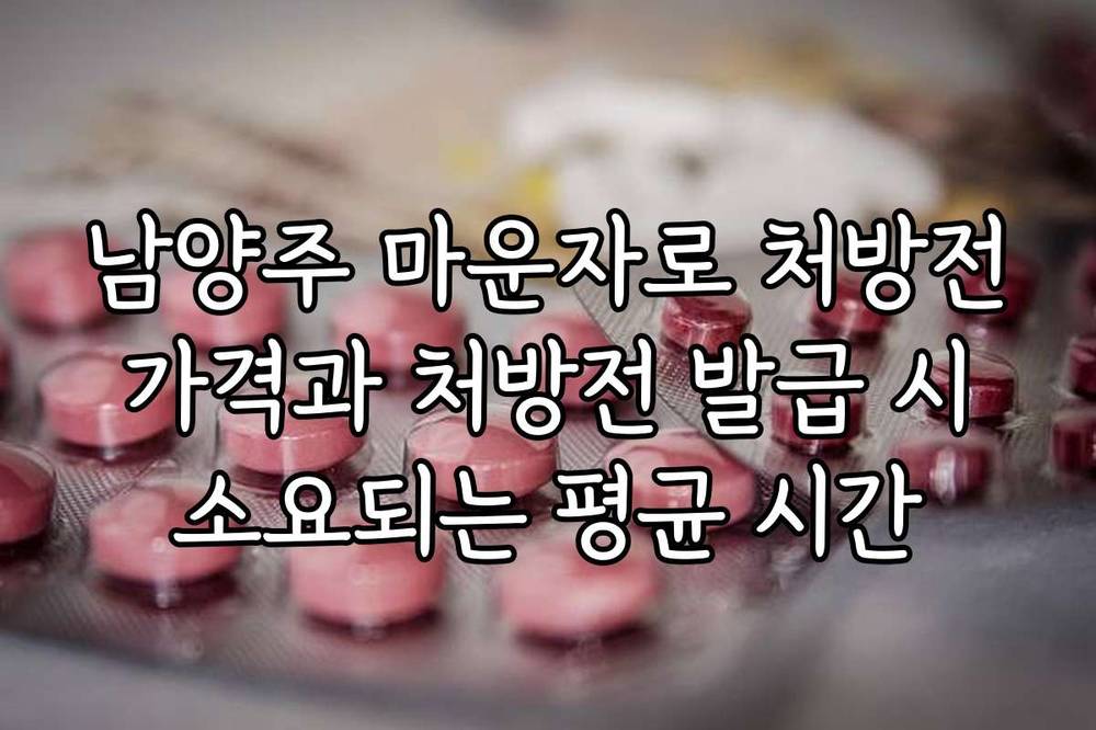 남양주 마운자로 처방전 가격과 처방전 발급 시 소요되는 평균 시간