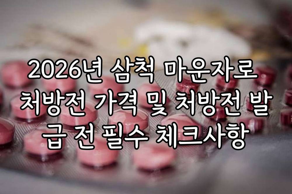 2026년 삼척 마운자로 처방전 가격 및 처방전 발급 전 필수 체크사항