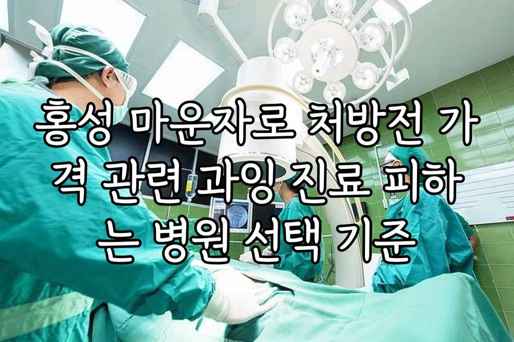 홍성 마운자로 처방전 가격 관련 과잉 진료 피하는 병원 선택 기준