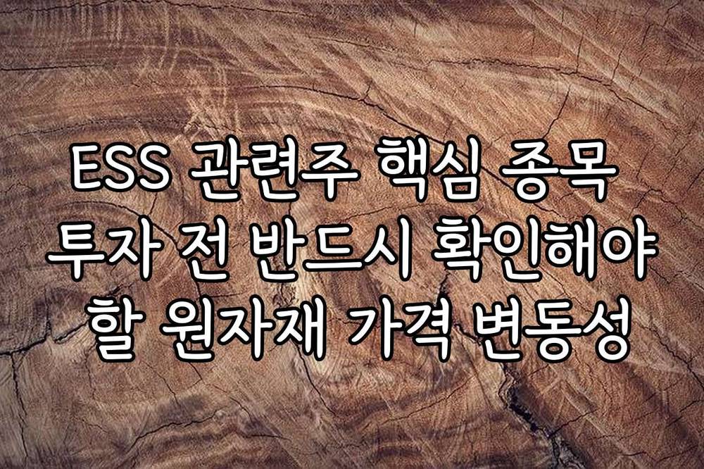 ESS 관련주 핵심 종목 투자 전 반드시 확인해야 할 원자재 가격 변동성