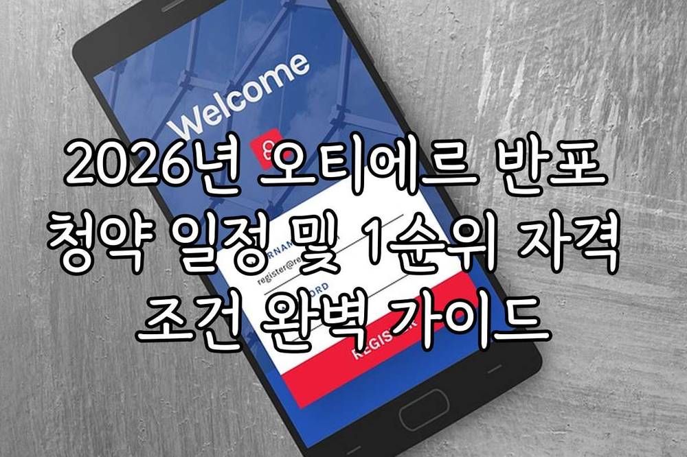 2026년 오티에르 반포 청약 일정 및 1순위 자격 조건 완벽 가이드