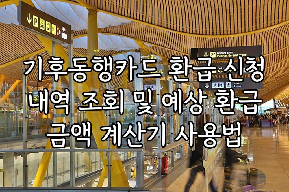 기후동행카드 환급 신청 내역 조회 및 예상 환급 금액 계산기 사용법