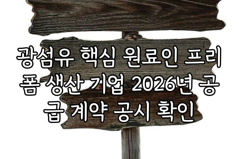 광섬유 핵심 원료인 프리폼 생산 기업 2026년 공급 계약 공시 확인