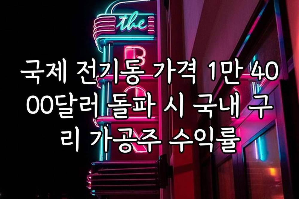 국제 전기동 가격 1만 4000달러 돌파 시 국내 구리 가공주 수익률