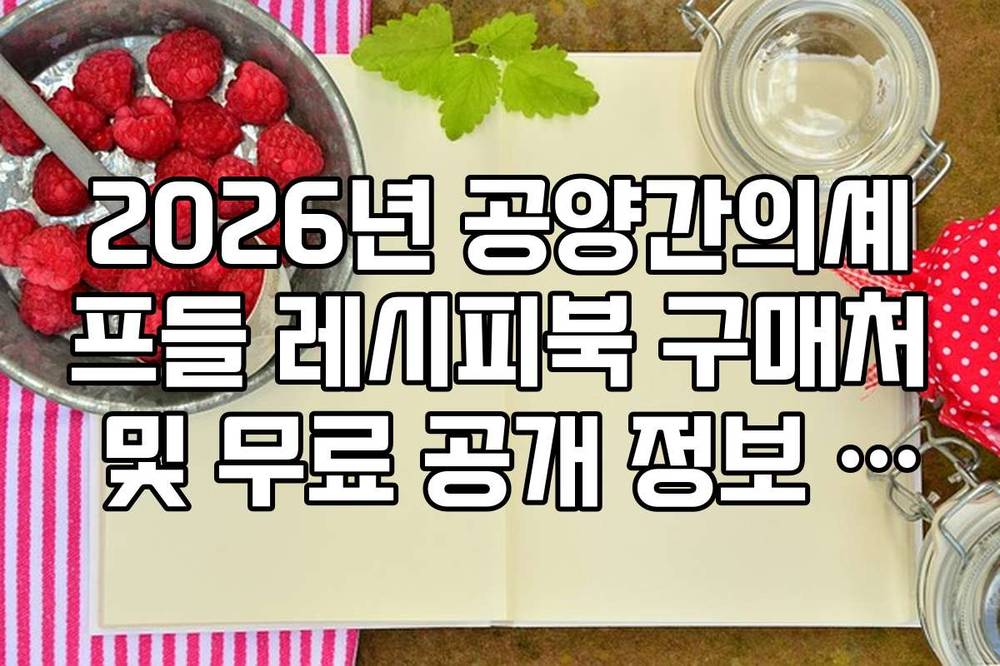 2026년 공양간의셰프들 레시피북 구매처 및 무료 공개 정보 정리