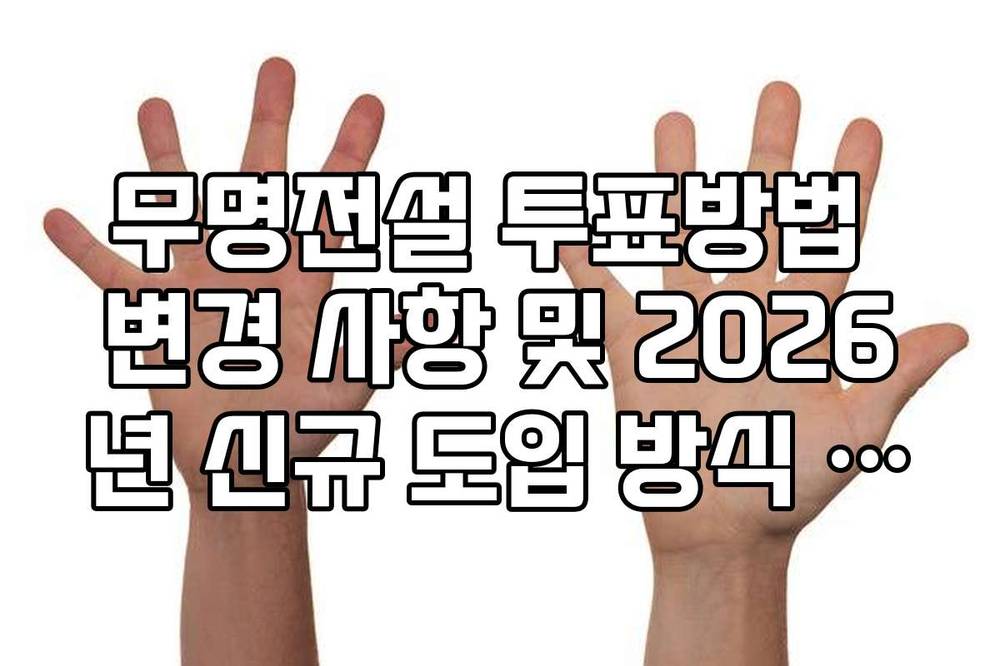 무명전설 투표방법 변경 사항 및 2026년 신규 도입 방식 정리