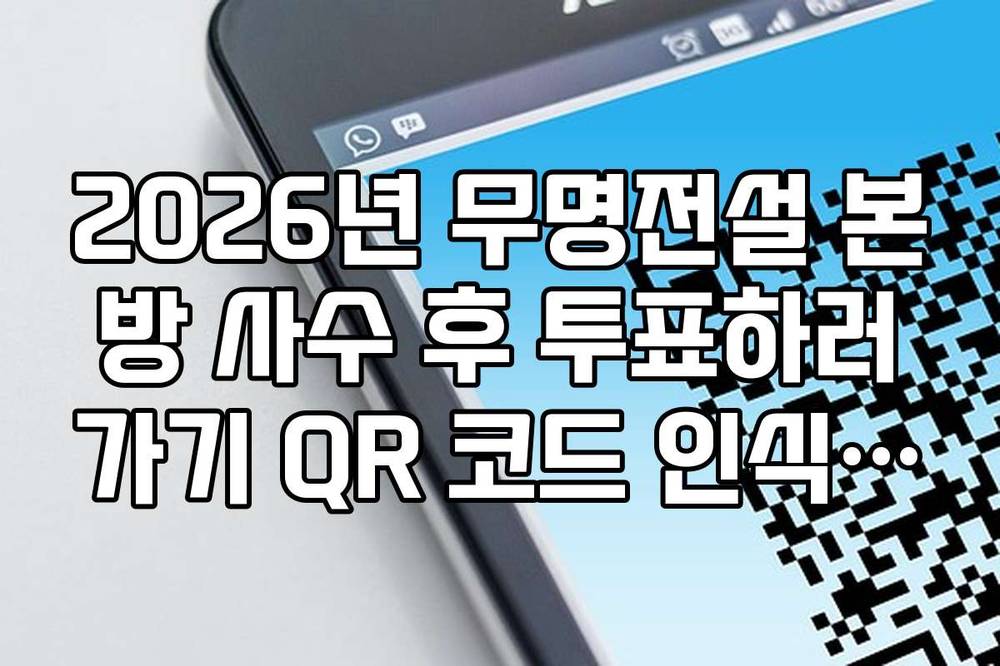 2026년 무명전설 본방 사수 후 투표하러가기 QR 코드 인식 방법