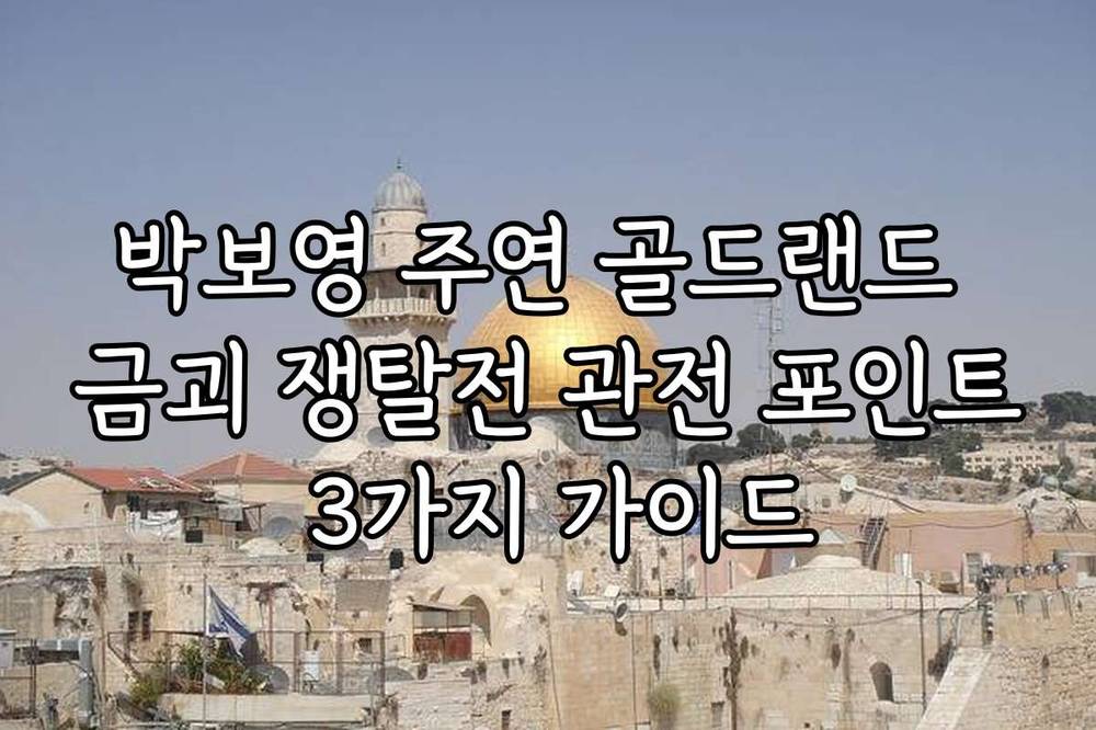 박보영 주연 골드랜드 금괴 쟁탈전 관전 포인트 3가지 가이드