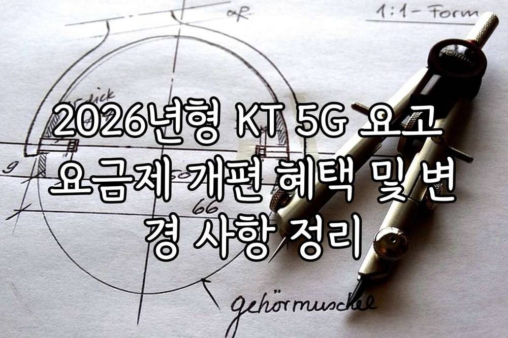 2026년형 KT 5G 요고 요금제 개편 혜택 및 변경 사항 정리
