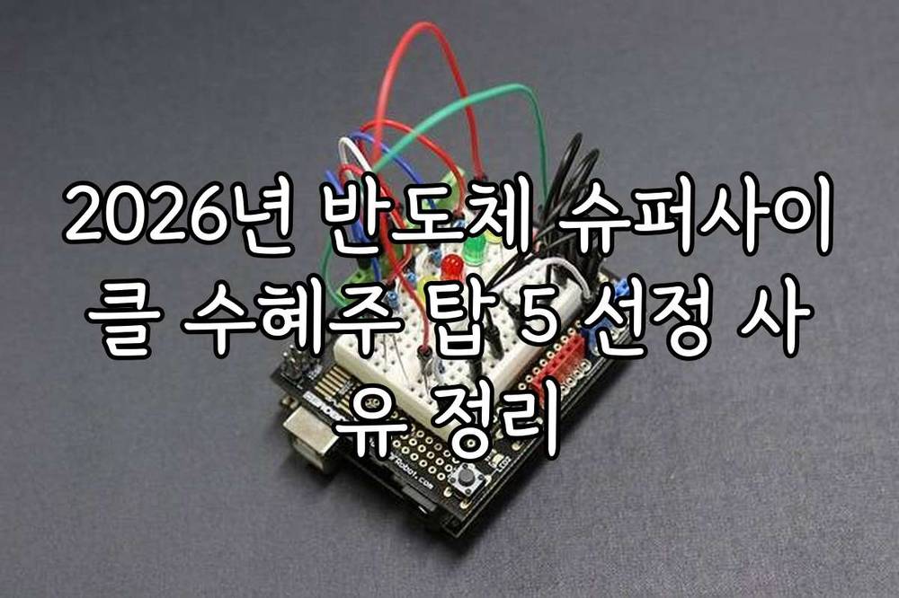 2026년 반도체 슈퍼사이클 수혜주 탑 5 선정 사유 정리